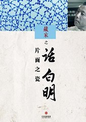 藏家之片面之瓷话白明
