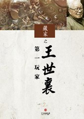 藏家之第一玩家王世襄