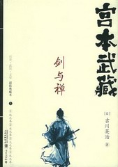 宫本武藏剑与禅