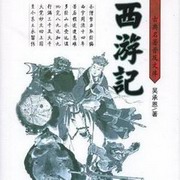 西游记的阴谋