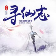 寻仙志