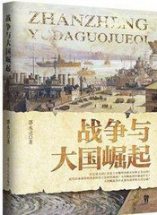 战争与大国的崛起