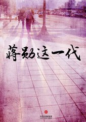 蒋勋这一代