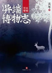 异端博物志之草木繁城