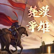楚汉争雄(宋晋川)