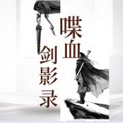 喋血剑影录