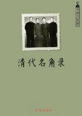 清代名角录