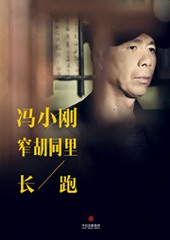 冯小刚:窄胡同里长跑