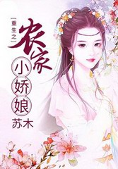 重生之农家小娇娘