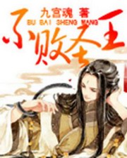 不败圣王