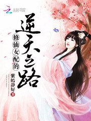 修仙女配的逆天之路