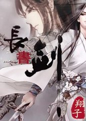 长书剑