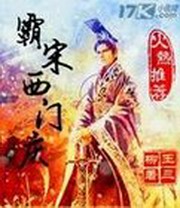 霸宋西门庆