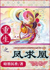 重生之凤求凰