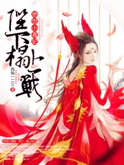 绝世小毒妃:陛下,榻上战