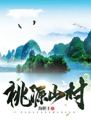 山村桃源