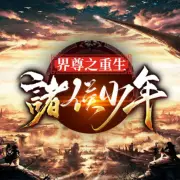 界尊之重生诸侯少年