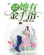 总裁别狂,她有金手指