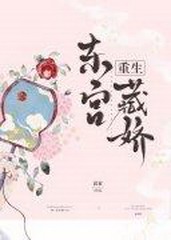 东宫藏娇(重生)