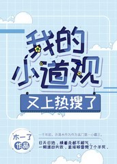 我的小道观又上热搜了