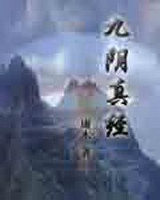 九阴真经