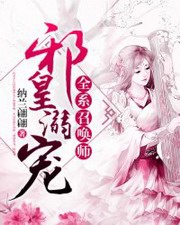 邪皇溺宠:全系召唤师