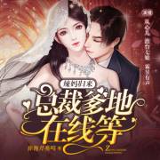 辣妈归来:总裁爹地在线等