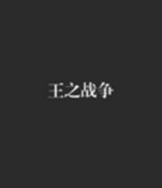 王之战争