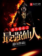 重生都市之最强仙人