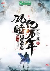 洪荒:开局选择沉睡亿万年