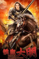 铁血大明