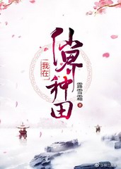 我在仙界种田