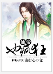 仙帝也疯狂