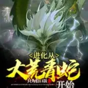 进化从大荒青蛇开始