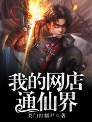 我的网店通仙界