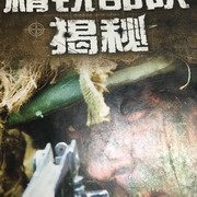 精锐部队揭秘(二战期间)