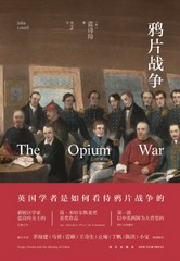 鸦片战争(蓝诗玲)