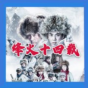 东北抗战(上部)