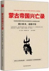 蒙古帝国兴亡录