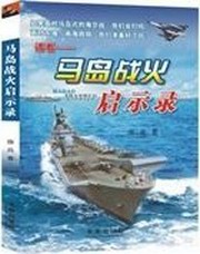 马岛战火