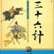 智慧谋略- 三十六计(全)