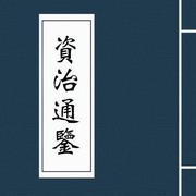 资治通鉴白话文