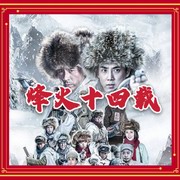 东北抗战（下部）