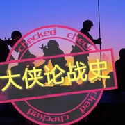 大侠论战史