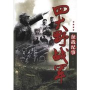 中国人民解放军四大野战军