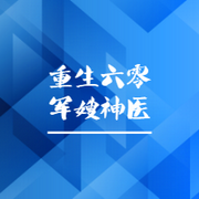 穿越重生六零军嫂神医
