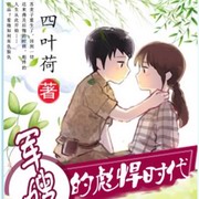 重生之后当军嫂