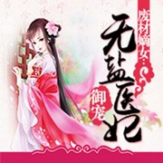 废柴嫡女:御宠无盐医妃
