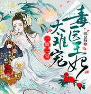 一胎二宝:毒医王妃,太难宠