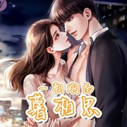 一朝烟雨暮相思